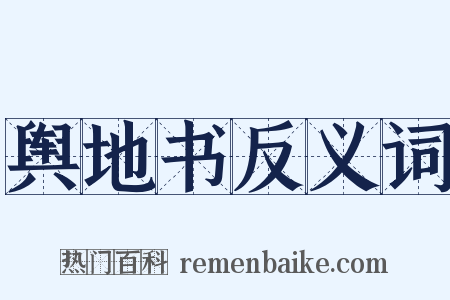 舆地书反义词是什么意思的图片